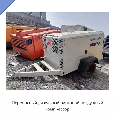 Переносный дизельный винтовой воздушный компрессор