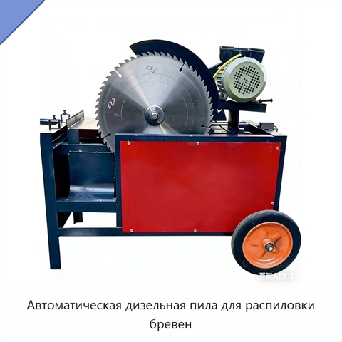 Автоматическая дизельная пила для распиловки бревен