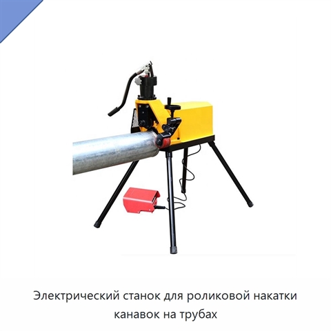 Электрический станок для роликовой накатки канавок на трубах