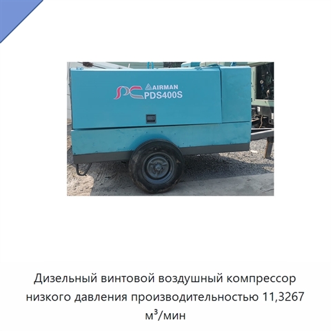 Дизельный винтовой воздушный компрессор низкого давления производительностью 11,3267 м³/мин