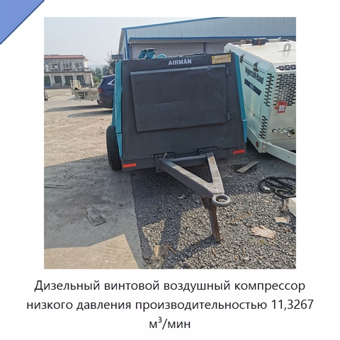 Дизельный винтовой воздушный компрессор низкого давления производительностью 11,3267 м³/мин