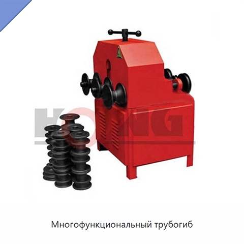 Многофункциональный трубогиб