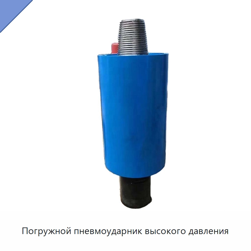 Погружной пневмоударник высокого давления — Горнодобывающее оборудование