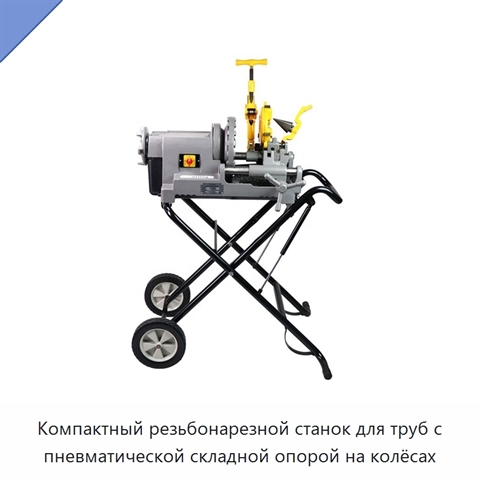 Компактный резьбонарезной станок для труб с пневматической складной опорой на колёсах