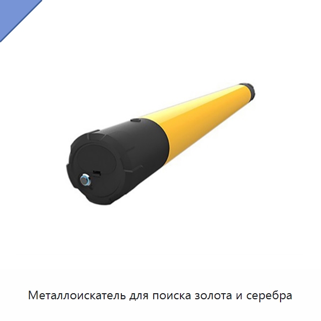 Металлоискатель для поиска золота и серебра — Горнодобывающее оборудование