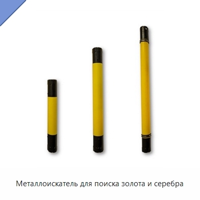 Металлоискатель для поиска золота и серебра