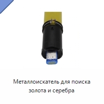 Металлоискатель для поиска золота и серебра