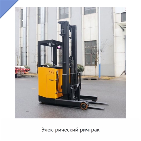 Электрический ричтрак