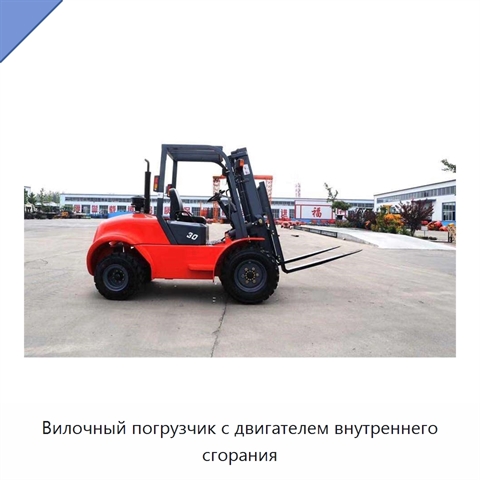 Вилочный погрузчик с двигателем внутреннего сгорания