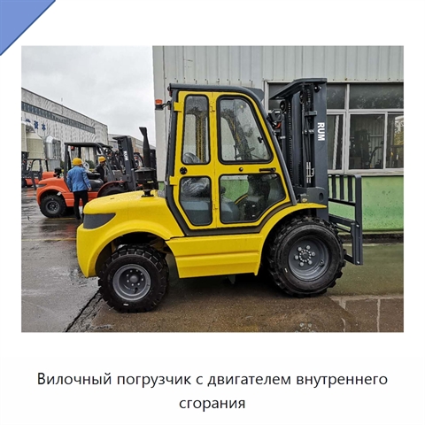 Вилочный погрузчик с двигателем внутреннего сгорания