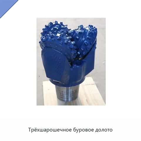 Трёхшарошечное буровое долото
