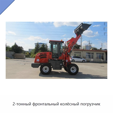 2-тонный фронтальный колёсный погрузчик
