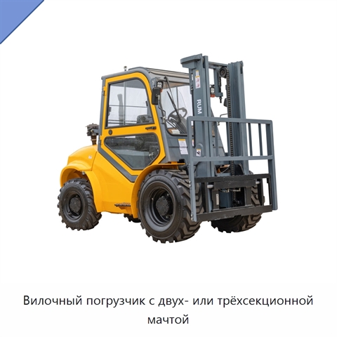 Вилочный погрузчик с двух- или трёхсекционной мачтой
