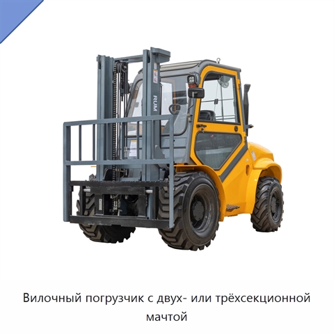 Вилочный погрузчик с двух- или трёхсекционной мачтой