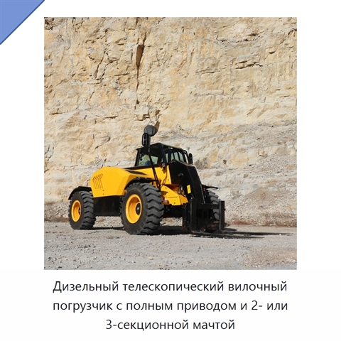 Дизельный телескопический вилочный погрузчик с полным приводом и 2- или 3-секционной мачтой