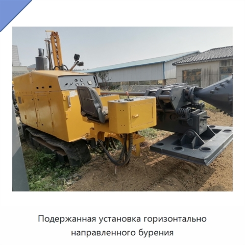Подержанная установка горизонтально направленного бурения