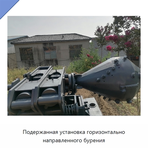 Подержанная установка горизонтально направленного бурения