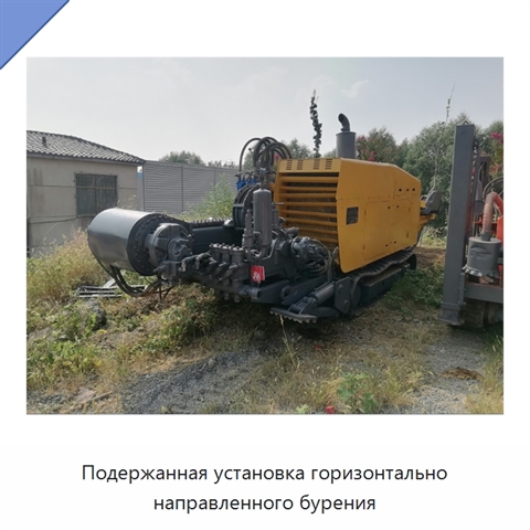 Подержанная установка горизонтально направленного бурения