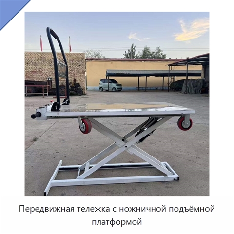 Передвижная тележка с ножничной подъёмной платформой