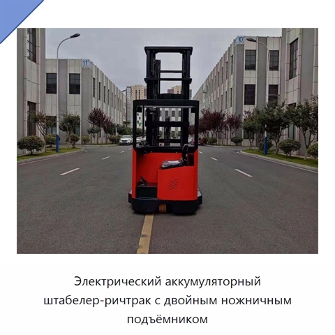 Электрический аккумуляторный штабелер-ричтрак с двойным ножничным подъёмником
