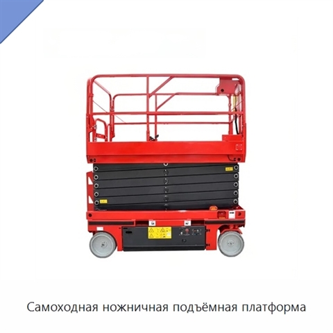 Самоходная ножничная подъёмная платформа