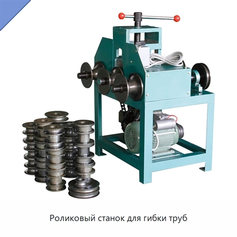 Роликовый станок для гибки труб