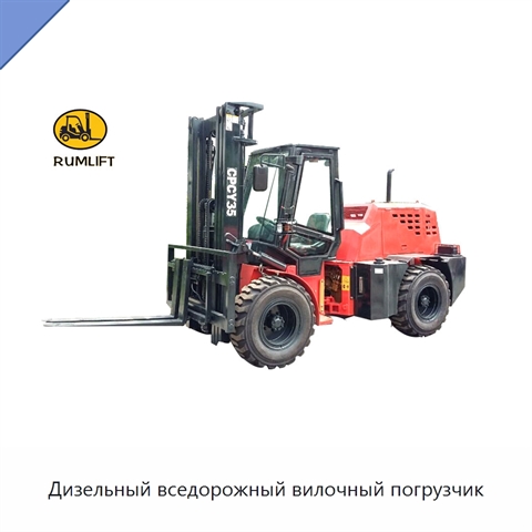 Дизельный вседорожный вилочный погрузчик