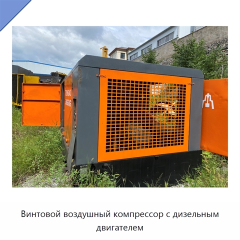 Винтовой воздушный компрессор с дизельным двигателем