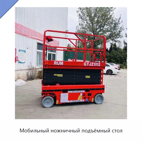 Мобильный ножничный подъёмный стол