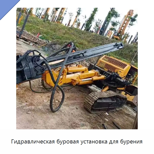Гидравлическая буровая установка для бурения — Горнодобывающее оборудование