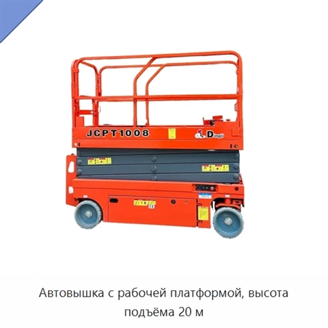 Автовышка с рабочей платформой, высота подъёма 20 м