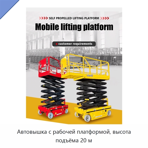 Автовышка с рабочей платформой, высота подъёма 20 м