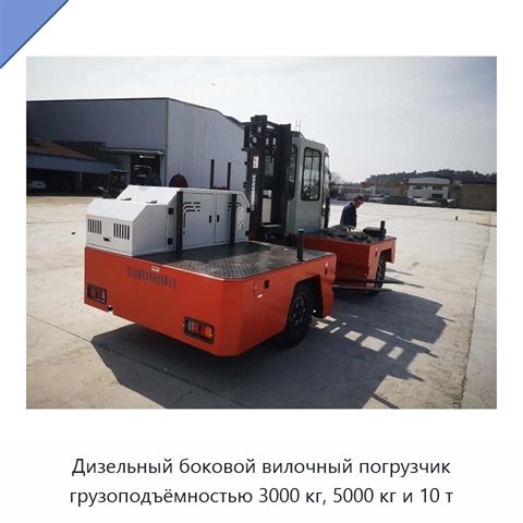 Дизельный боковой вилочный погрузчик грузоподъёмностью 3000 кг, 5000 кг и 10 т