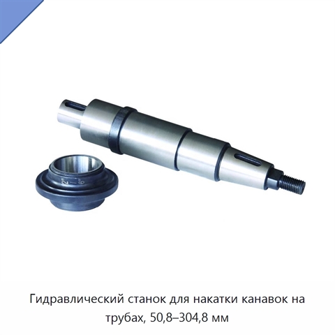 Гидравлический станок для накатки канавок на трубах, 50,8–304,8 мм