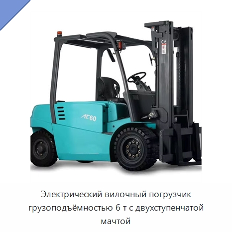 Электрический вилочный погрузчик грузоподъёмностью 6 т с двухступенчатой мачтой — Вилочные погрузчики