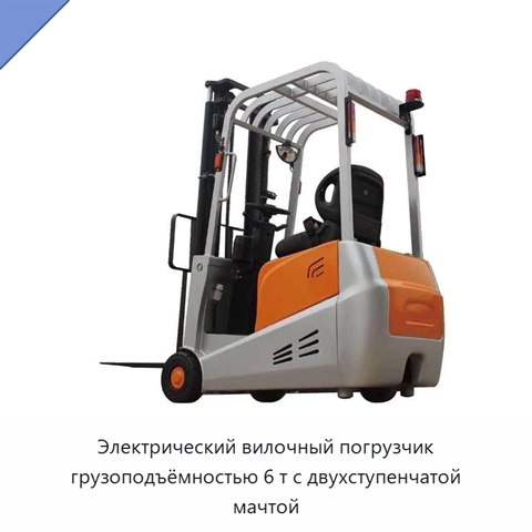 Электрический вилочный погрузчик грузоподъёмностью 6 т с двухступенчатой мачтой