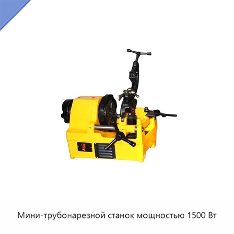 Мини-трубонарезной станок мощностью 1500 Вт