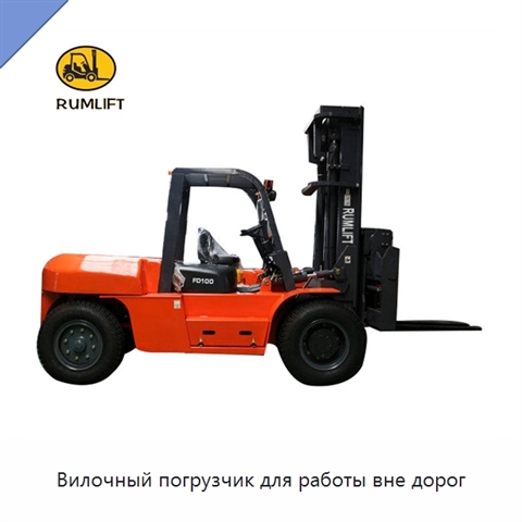 Вилочный погрузчик для работы вне дорог