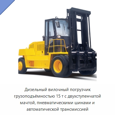 Дизельный вилочный погрузчик грузоподъёмностью 15 т с двухступенчатой мачтой, пневматическими шинами и автоматической трансмиссией — Вилочные погрузчики