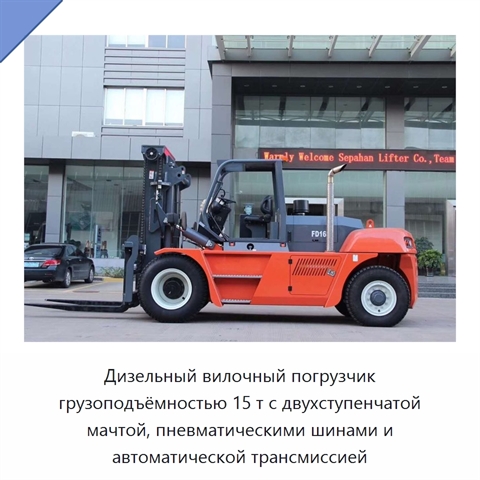 Дизельный вилочный погрузчик грузоподъёмностью 15 т с двухступенчатой мачтой, пневматическими шинами и автоматической трансмиссией