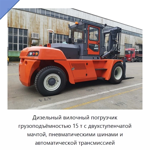 Дизельный вилочный погрузчик грузоподъёмностью 15 т с двухступенчатой мачтой, пневматическими шинами и автоматической трансмиссией