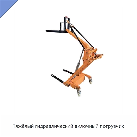 Тяжёлый гидравлический вилочный погрузчик
