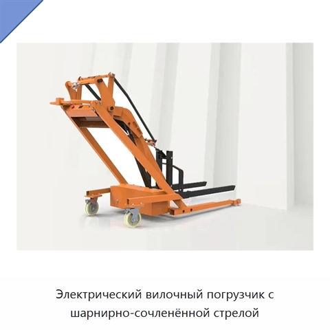 Электрический вилочный погрузчик с шарнирно-сочленённой стрелой