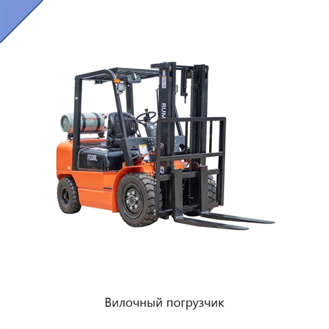 Вилочный погрузчик