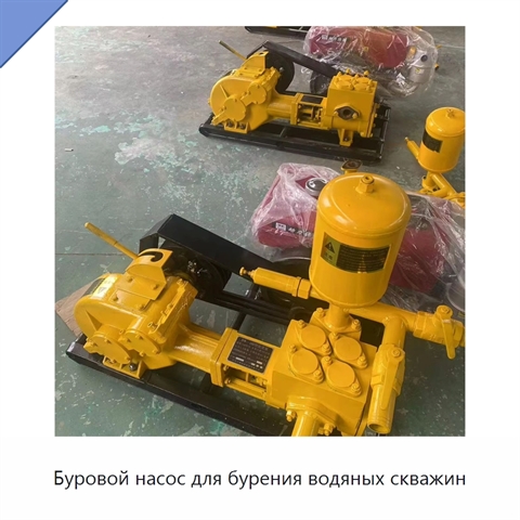 Буровой насос для бурения водяных скважин