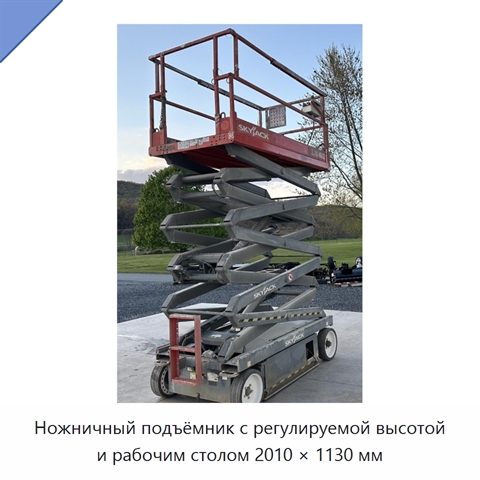 Ножничный подъёмник с регулируемой высотой и рабочим столом 2010 × 1130 мм