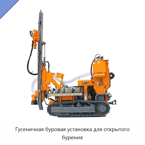 Гусеничная буровая установка для открытого бурения