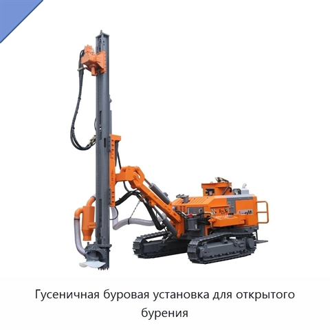 Гусеничная буровая установка для открытого бурения