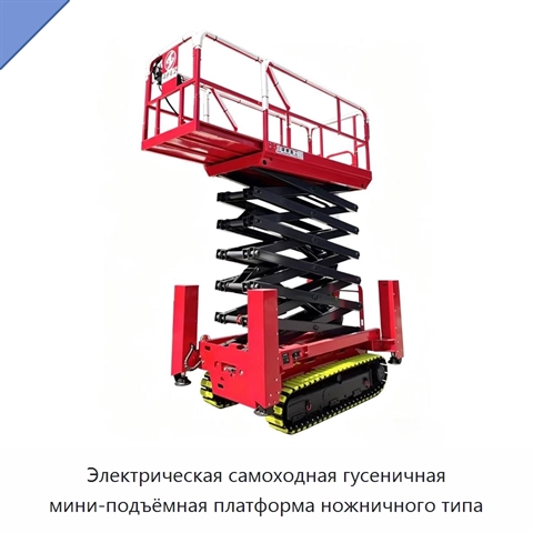 Электрическая самоходная гусеничная мини-подъёмная платформа ножничного типа