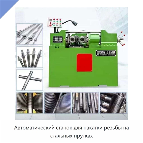 Автоматический станок для накатки резьбы на стальных прутках